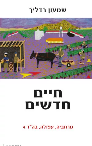 חיים חדשים - שמעון רדליך