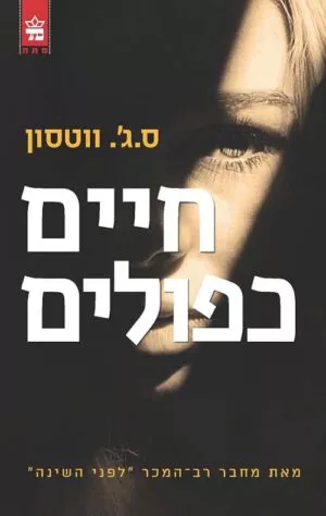 חיים כפולים - ס.ג'. ווטסון