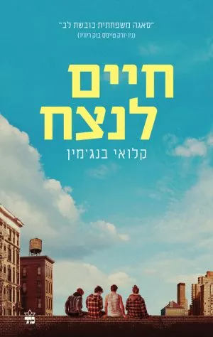 חיים לנצח - קלואי בנג'מין