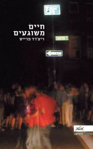 חיים משוגעים - ריצ'רד פרייס