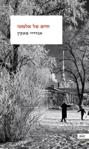 חיים של אלמוני - אנדריי מאקין