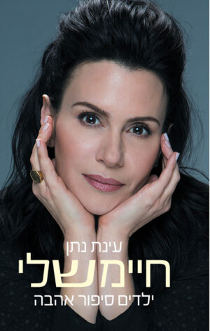 כריכה של הספר חיימשלי - עינת נתן