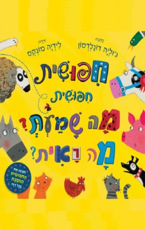 חיפושית,חיפושית מה שמעת מה ראית - גוליה דונלדסון