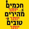 כריכה של הספר חכמים יותר, מהירים יותר, טובים יותר - צ'רלס דוהיג