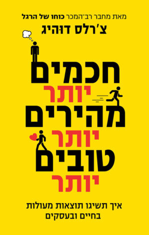 כריכה של הספר חכמים יותר, מהירים יותר, טובים יותר - צ'רלס דוהיג