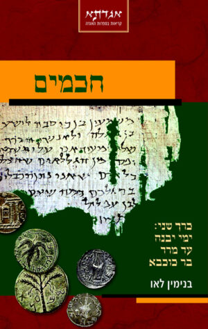חכמים - כרך ב