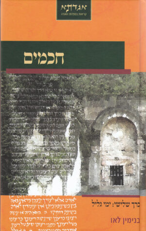 חכמים - כרך ג