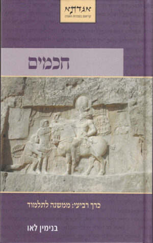 חכמים - כרך ד