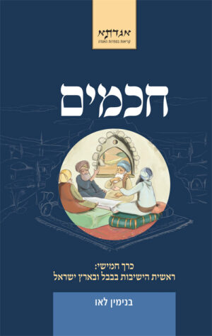 חכמים - כרך ה