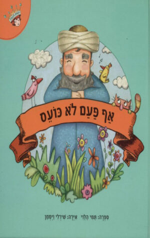 חכמים לקטנים - אף פעם לא כועס(1)