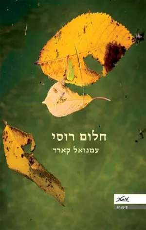 חלום רוסי - עמנואל קארר
