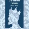 כריכה של הספר חלומו של הכוזרי - מיכה גודמן