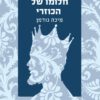 כריכה של הספר חלומו של הכוזרי - מיכה גודמן