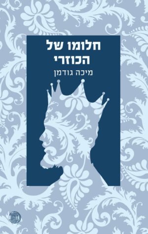 כריכה של הספר חלומו של הכוזרי - מיכה גודמן
