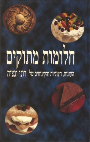חלומות מתוקים - העוגות של רוני - רוני ונציה