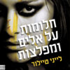 חלומות על אלים ומפלצות - לייני טיילור