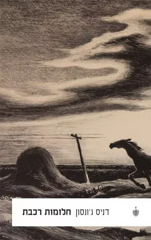 חלומות רכבת - דניס ג'ונסון