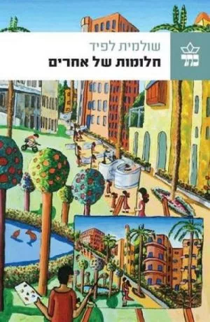 חלומות של אחרים - שולמית לפיד