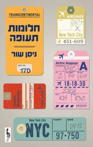 חלומות תעופה - ניסן שור