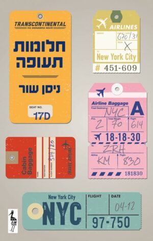 חלומות תעופה - ניסן שור