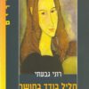 כריכה של הספר חליל בודד בחושך