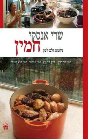 חמין - שרי אנסקי