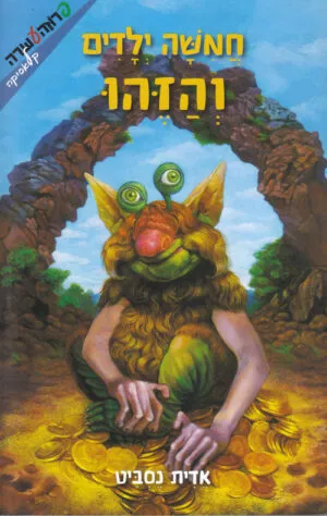 חמישה ילדים והזהו