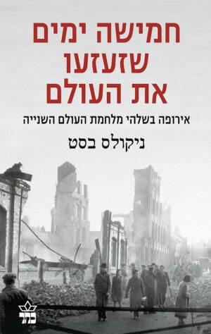 חמישה ימים שזעזעו את העולם - ניקולס בסט