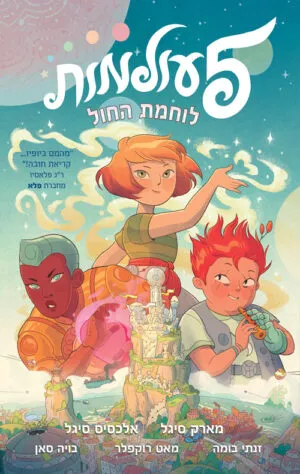 חמישה עולמות 1 - לוחמת החול