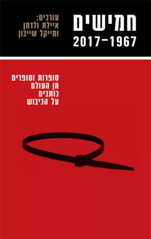 חמישים 1967-2017 - איילת ולדמן