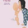 כריכה של הספר חמש בכל רגל, חמש בכל יד