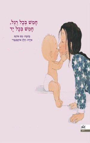 כריכה של הספר חמש בכל רגל, חמש בכל יד