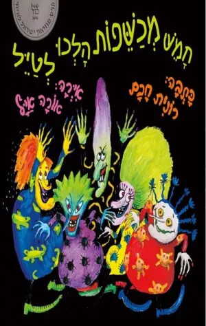 כריכה של הספר חמש מכשפות הלכו לטייל