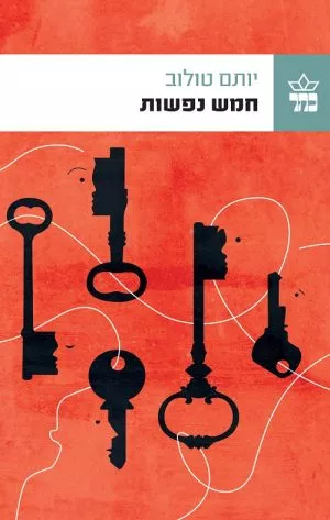 חמש נפשות - יותם טולוב