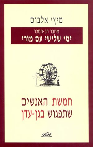 חמשת האנשים שתפגוש בגן-עדן - מיץ' אלבום