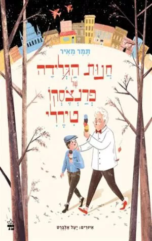 כריכה של הספר חנות הגלידה של פרנצ'סקו טירלי
