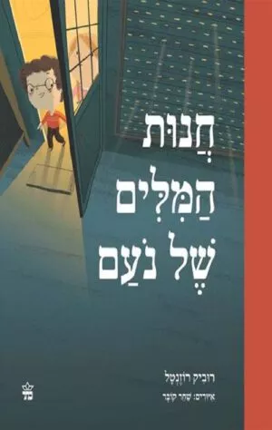 חנות המילים של נעם