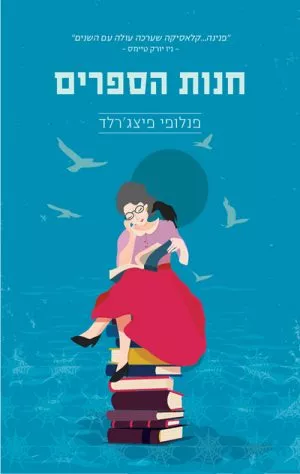 חנות הספרים - פנלופי פיצ´ג´רלד