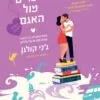 חנות ספרים מול האגם - גני קולגן