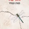 כריכה של הספר חנינה - מאיה וקסלר