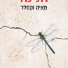 כריכה של הספר חנינה - מאיה וקסלר