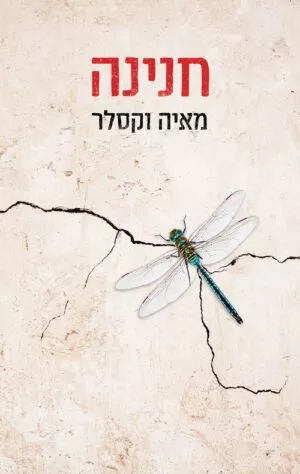 כריכה של הספר חנינה - מאיה וקסלר