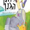 כריכה של הספר חנן הגנן