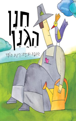 כריכה של הספר חנן הגנן