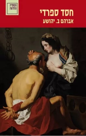 חסד ספרדי - אברהם ב. יהושע