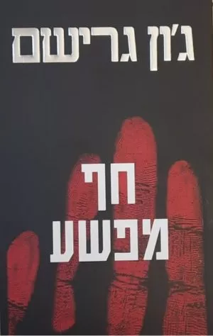 חף מפשע - ג'ון גרישם