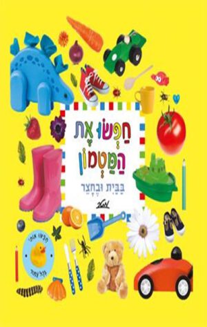 כריכה של הספר חפשו את המטמון בבית ובחצר