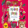 כריכה של הספר חפשו את המטמון בעולם החיות