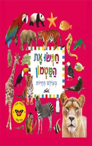 כריכה של הספר חפשו את המטמון בעולם החיות