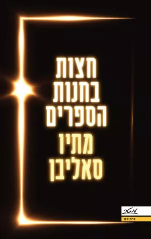 חצות בחנות הספרים - מתיו סאליבן